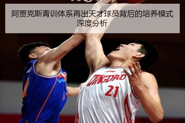 阿贾克斯青训体系再出天才球员背后的培养模式深度分析