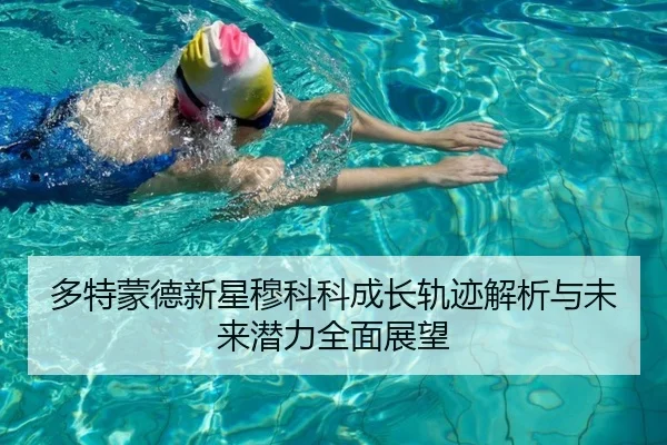 多特蒙德新星穆科科成长轨迹解析与未来潜力全面展望