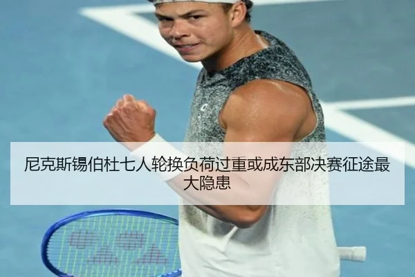 尼克斯锡伯杜七人轮换负荷过重或成东部决赛征途最大隐患
