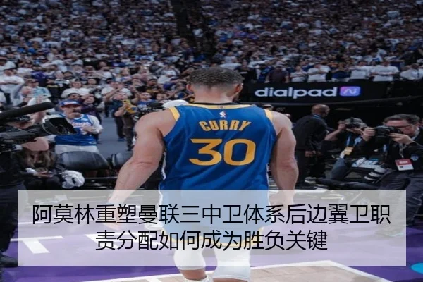 阿莫林重塑曼联三中卫体系后边翼卫职责分配如何成为胜负关键