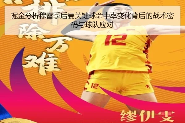 掘金分析穆雷季后赛关键球命中率变化背后的战术密码与球队应对