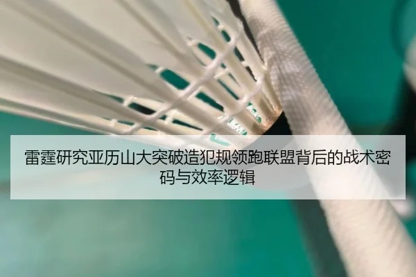 雷霆研究亚历山大突破造犯规领跑联盟背后的战术密码与效率逻辑