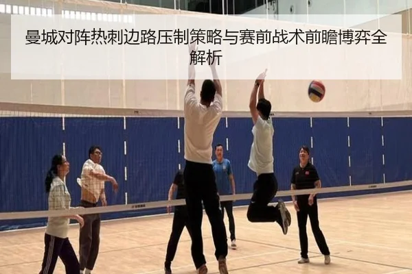 曼城对阵热刺边路压制策略与赛前战术前瞻博弈全解析