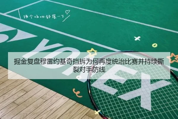 掘金复盘穆雷约基奇挡拆为何再度统治比赛并持续撕裂对手防线