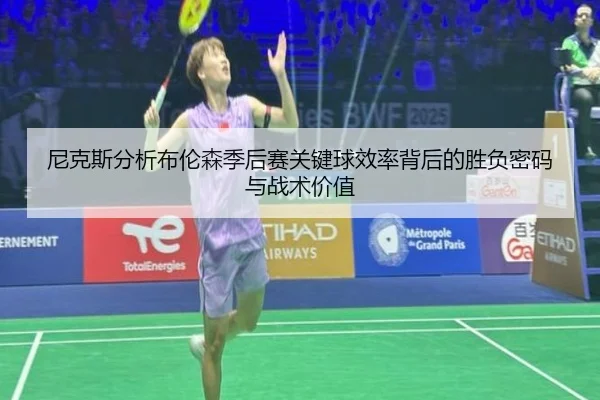 尼克斯分析布伦森季后赛关键球效率背后的胜负密码与战术价值
