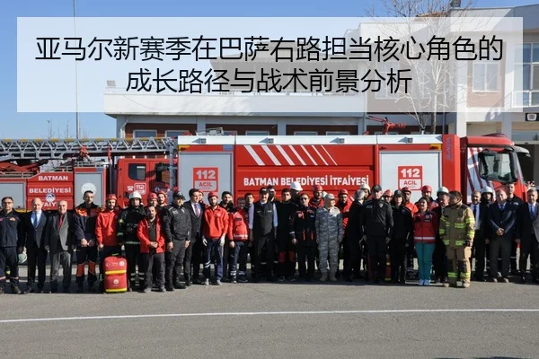 亚马尔新赛季在巴萨右路担当核心角色的成长路径与战术前景分析