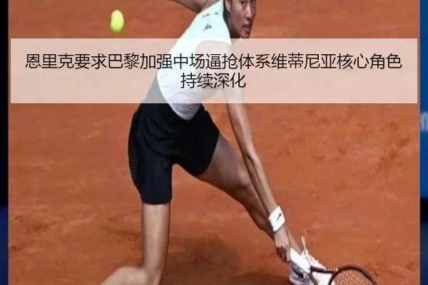 恩里克要求巴黎加强中场逼抢体系维蒂尼亚核心角色持续深化